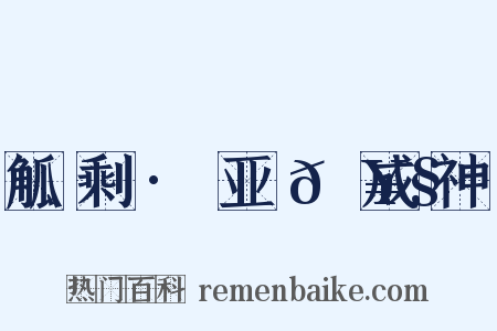 觚剩·亚𡥧成神是什么意思的图片